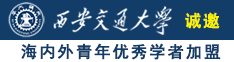 免费日BB性爱诚邀海内外青年优秀学者加盟西安交通大学