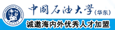 操B后入无删减中国石油大学（华东）教师和博士后招聘启事