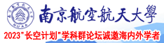 小骚逼求草视频南京航空航天大学2023“长空计划”学科群论坛诚邀海内外学者