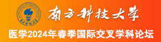 美女扣b南方科技大学医学2024年春季国际交叉学科论坛